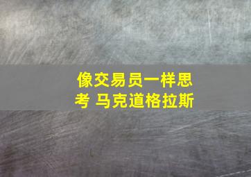 像交易员一样思考 马克道格拉斯